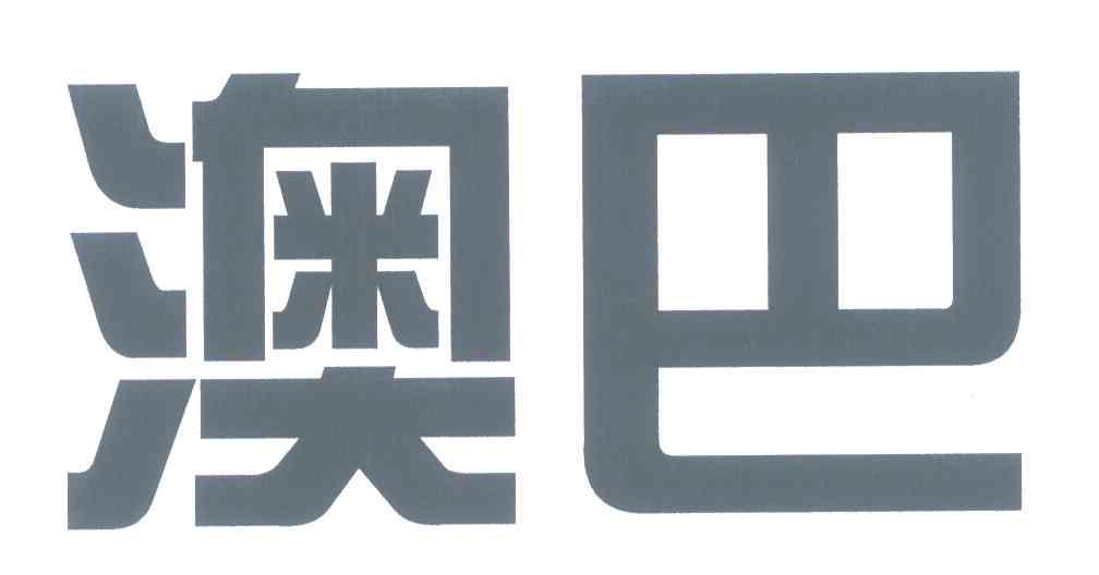 澳巴