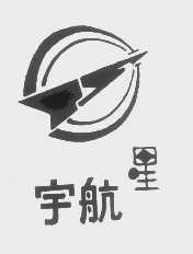 宇航星