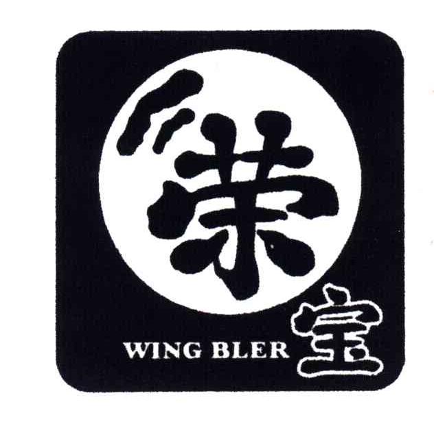 荣宝;WING BLER