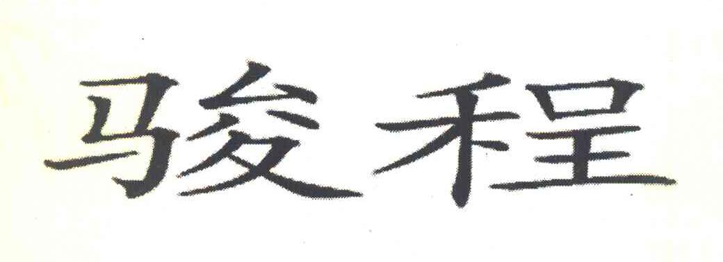 骏程