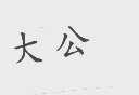 大公