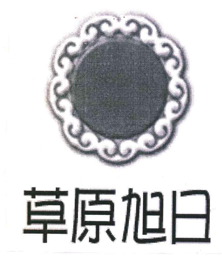 草原旭日