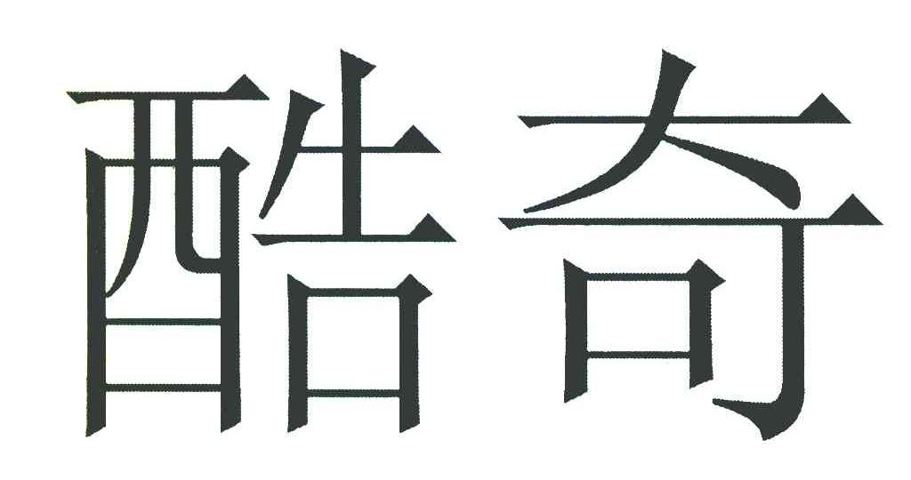 酷奇
