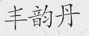丰韵丹