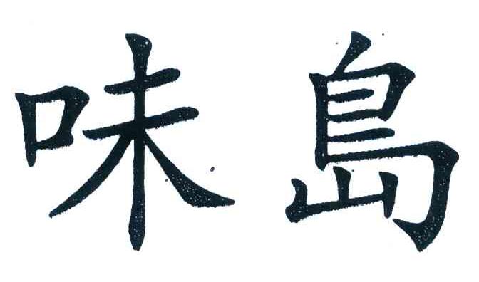 味岛