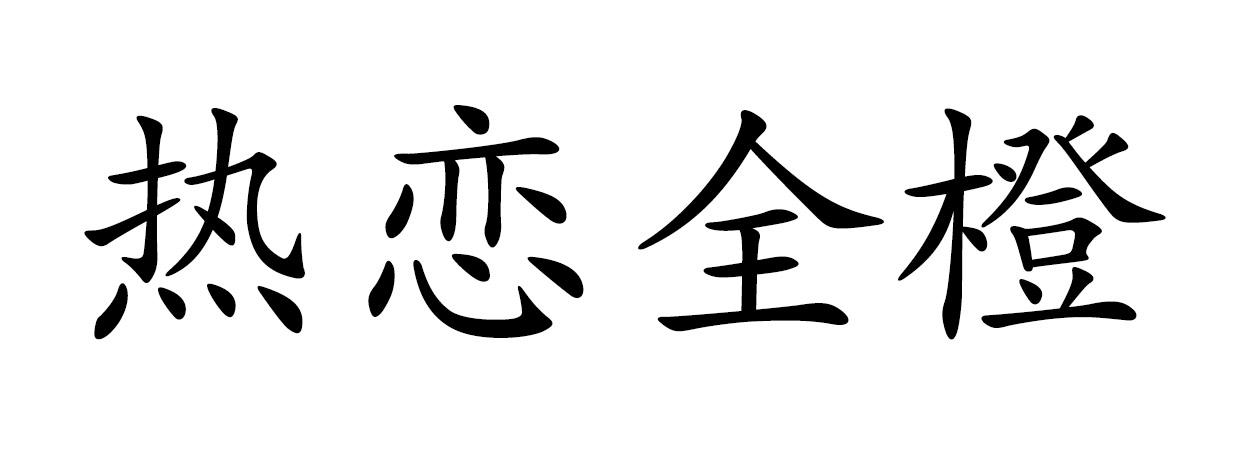 热恋全橙