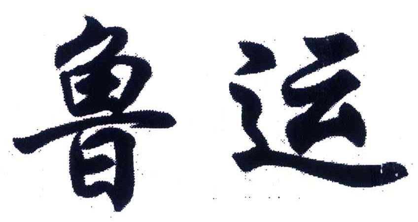 鲁运