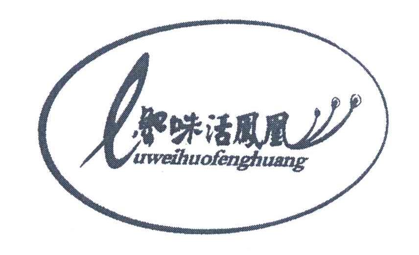 鲁味活凤凰