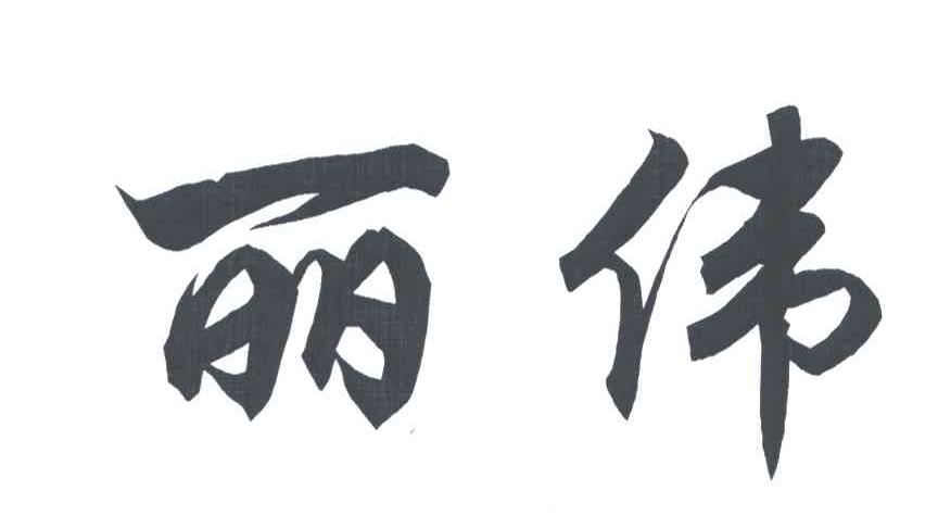 丽伟