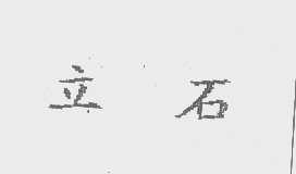 立石
