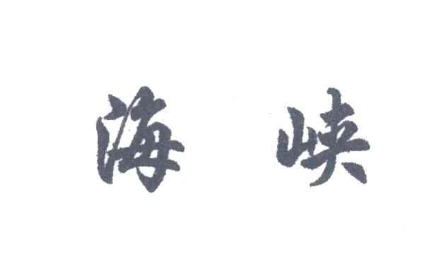 海峡