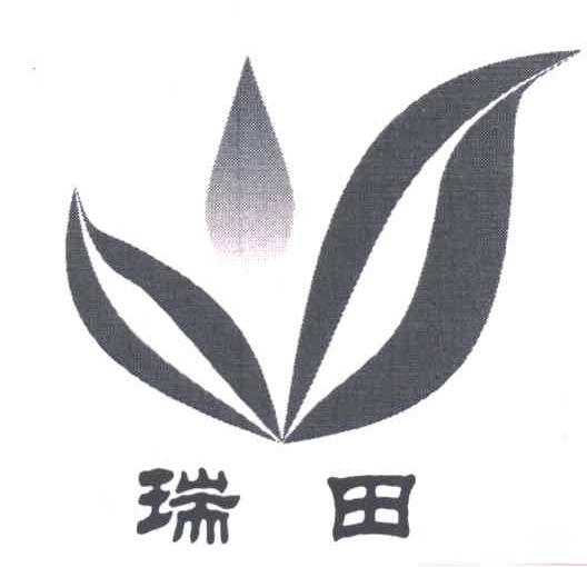 瑞田