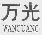 万光