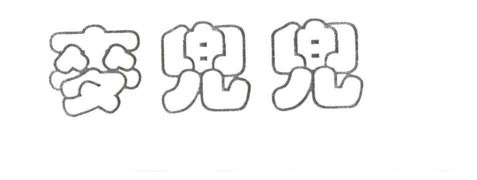 麦兜兜