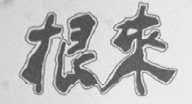 根来