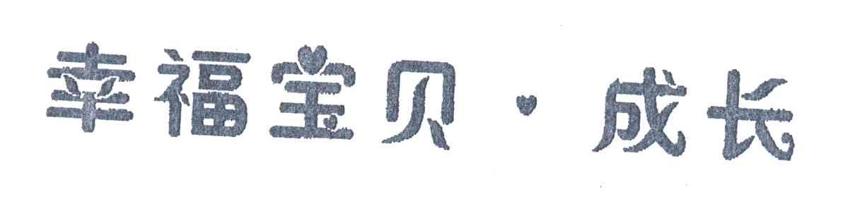 幸福宝贝成长