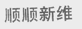 顺顺新维