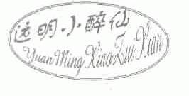 远明小醉仙