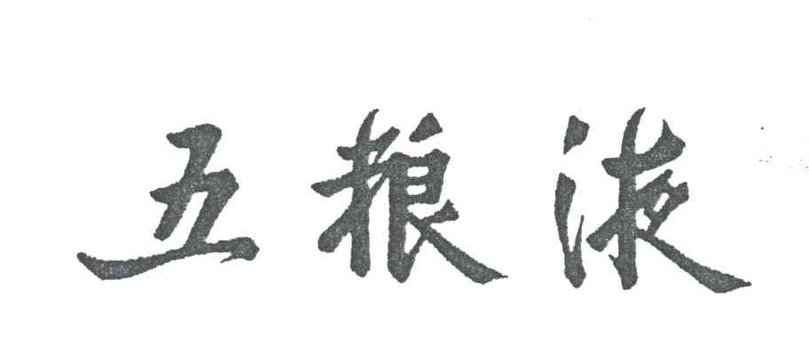 五粮液