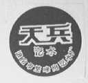 天兵