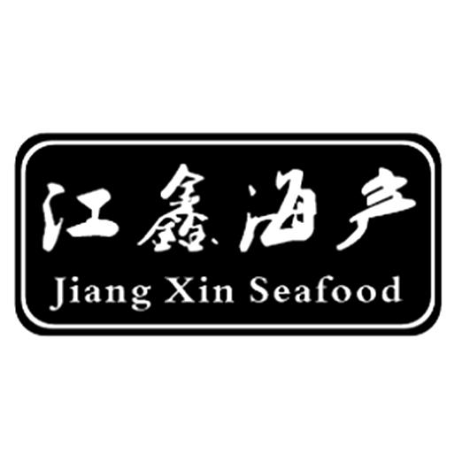 江鑫海产 JIANG XIN SEAFOOD