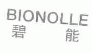 碧能;BIONOLLE