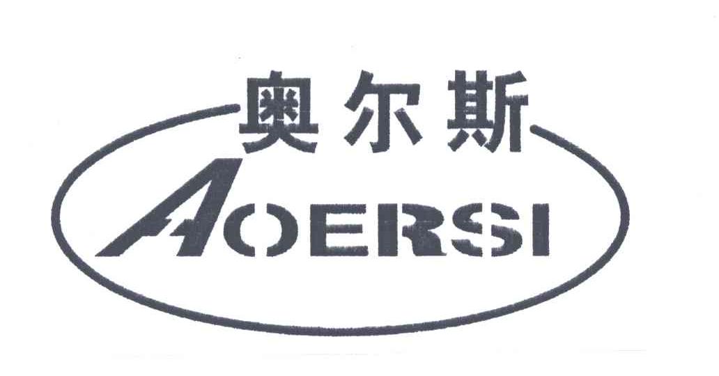 奥尔斯