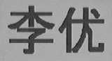 李优