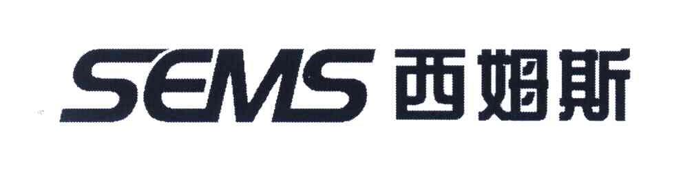 西姆斯 SEMS