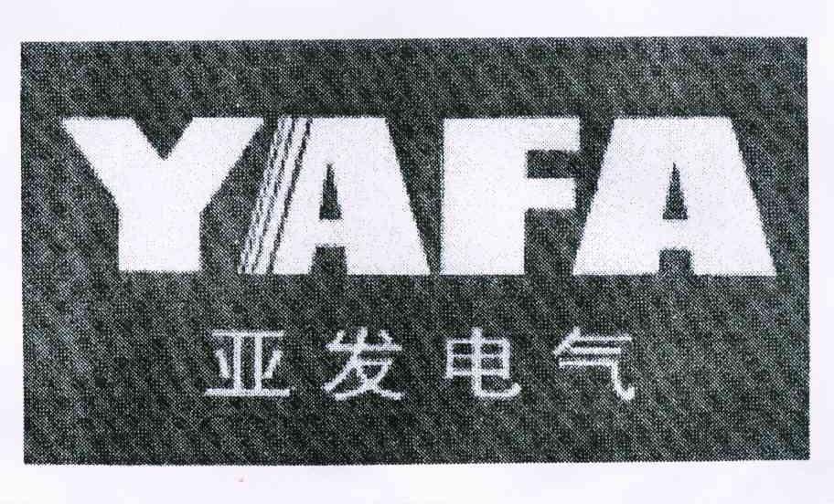 亚发电气 YAFA