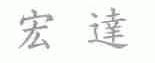 宏达