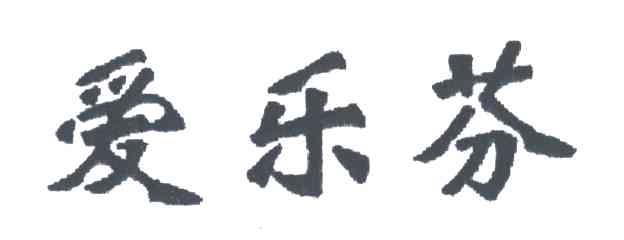 爱乐芬