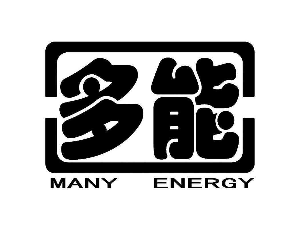 多能 MANY ENERGY