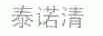 泰诺清
