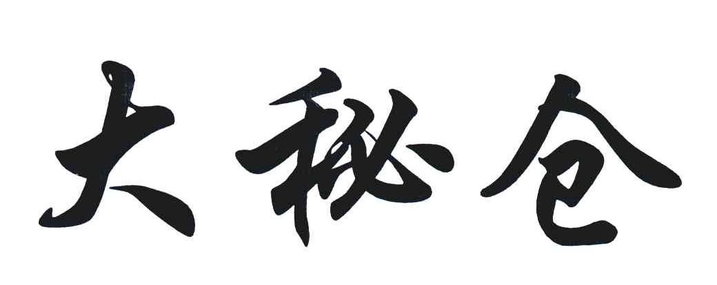 大秘仓