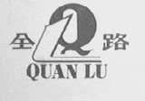 全路