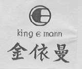 金依曼    KING E MANN