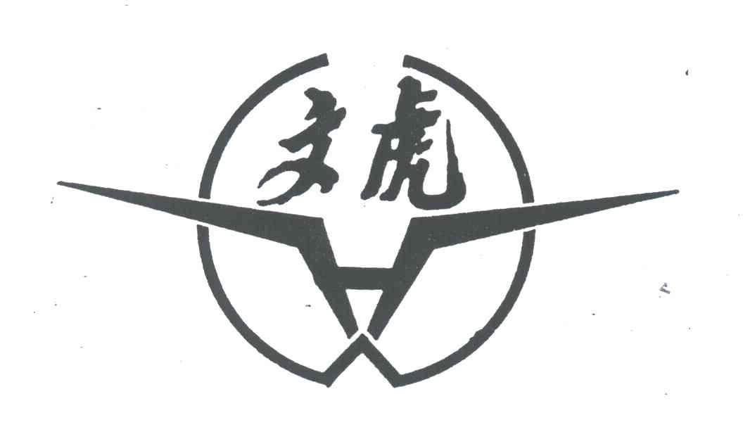 文虎