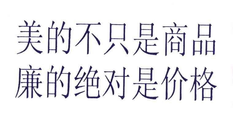 美的不只是商品廉的绝对是价格