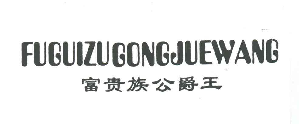 富贵族公爵王