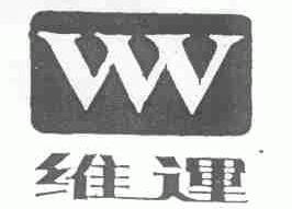 维运