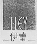 伊蕾