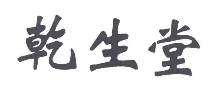 乾生堂