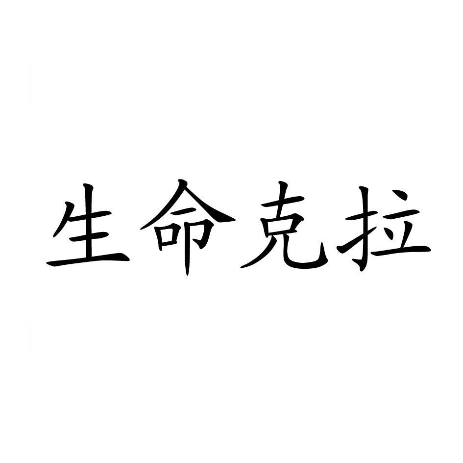 生命克拉