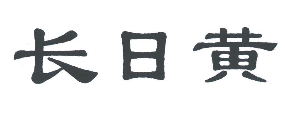 长日黄