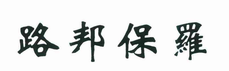 路邦保罗
