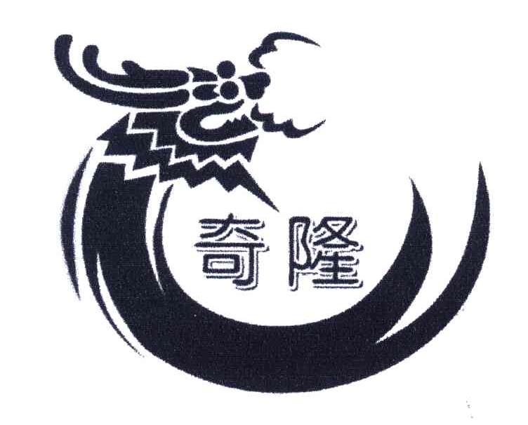 奇隆