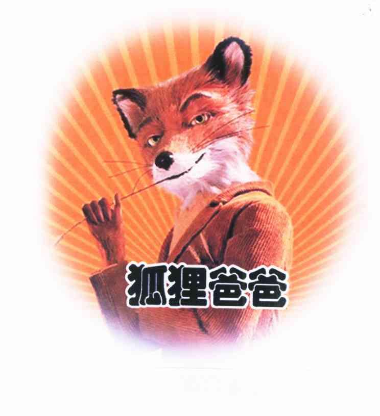 狐狸爸爸