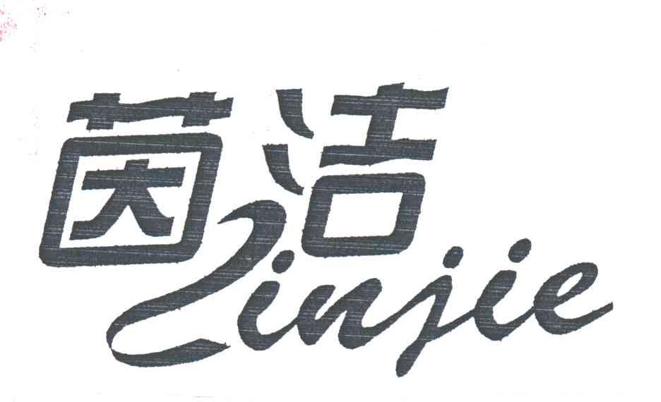 茵洁