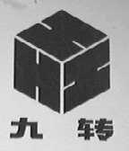 九转